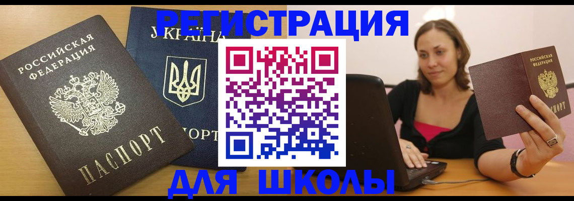 временная регистрация для школы в Камышлове